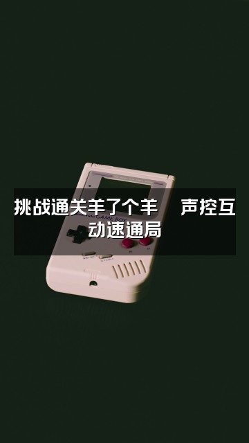 抖音杨了个杨（助眠声控）视频封面：挑战通关羊了个羊🐑声控互动速通局